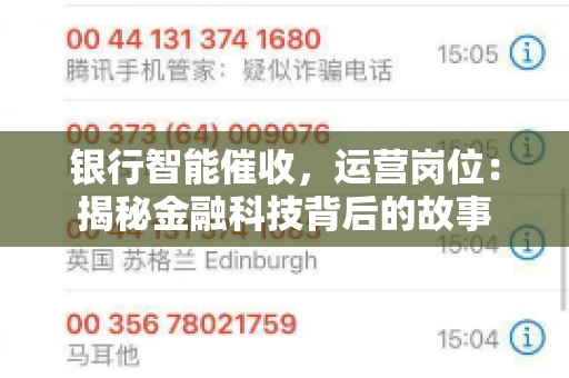 银行智能催收，运营岗位：揭秘金融科技背后的故事