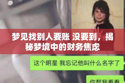 梦见找别人要账 没要到，揭秘梦境中的财务焦虑