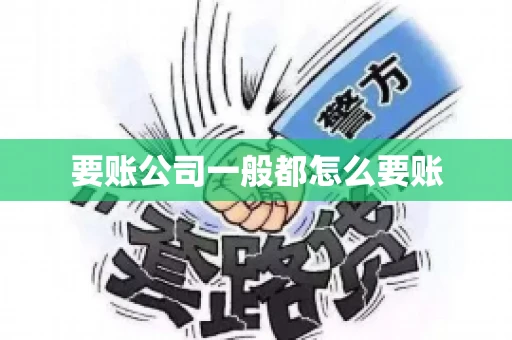 要账公司一般都怎么要账