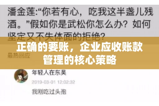 正确的要账，企业应收账款管理的核心策略