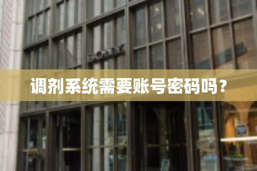 调剂系统需要账号密码吗？