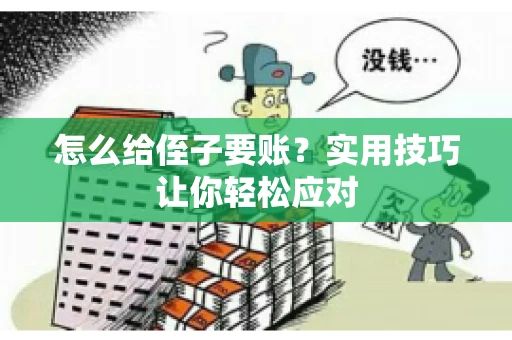 怎么给侄子要账？实用技巧让你轻松应对