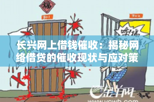 长兴网上借钱催收：揭秘网络借贷的催收现状与应对策略
