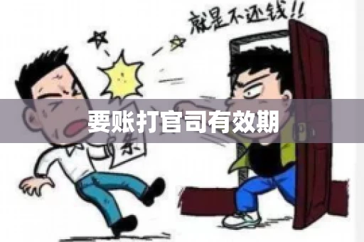 要账打官司有效期