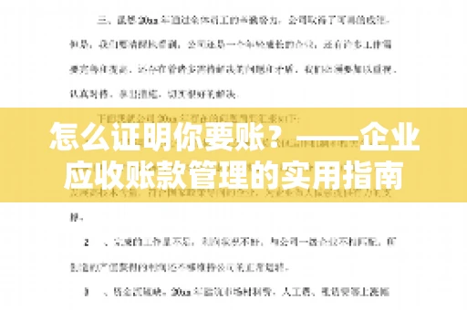 怎么证明你要账？——企业应收账款管理的实用指南