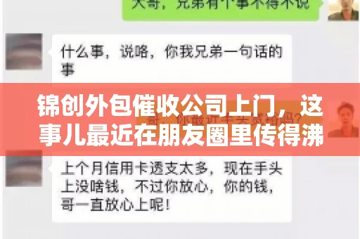 锦创外包催收公司上门，这事儿最近在朋友圈里传得沸沸扬扬。今天，咱们就来聊聊这个话题，看看锦创外包催收公司上门的背后，究竟隐藏着哪些故事。