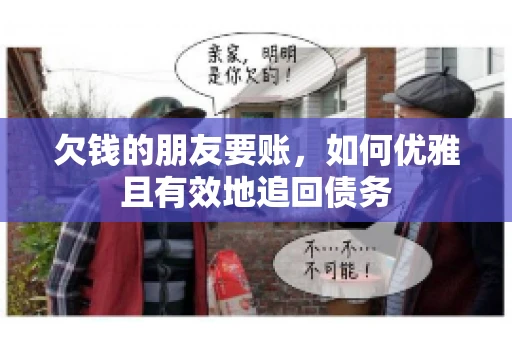 欠钱的朋友要账，如何优雅且有效地追回债务