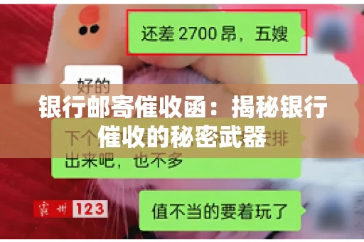 银行邮寄催收函：揭秘银行催收的秘密武器