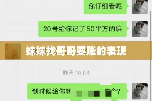 妹妹找哥哥要账的表现 妹妹找哥哥要账的表现