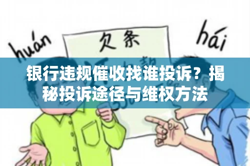 银行违规催收找谁投诉？揭秘投诉途径与维权方法