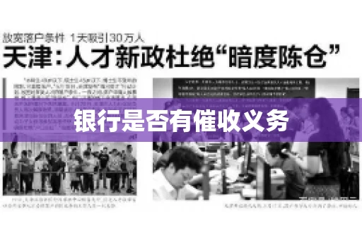 银行是否有催收义务