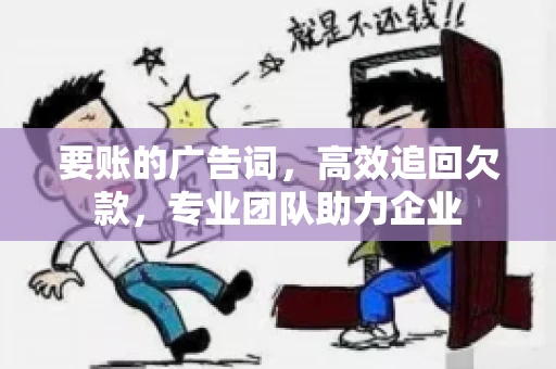 要账的广告词，高效追回欠款，专业团队助力企业