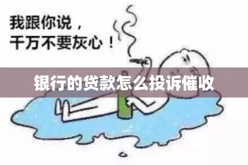 银行的贷款怎么投诉催收