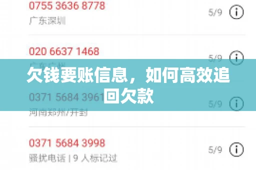 欠钱要账信息，如何高效追回欠款
