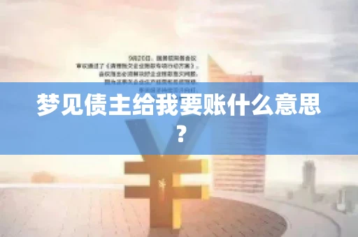 梦见债主给我要账什么意思？