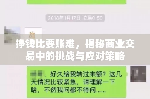 挣钱比要账难，揭秘商业交易中的挑战与应对策略