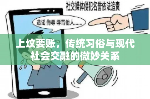 上坟要账，传统习俗与现代社会交融的微妙关系
