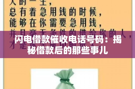 闪电借款催收电话号码：揭秘借款后的那些事儿