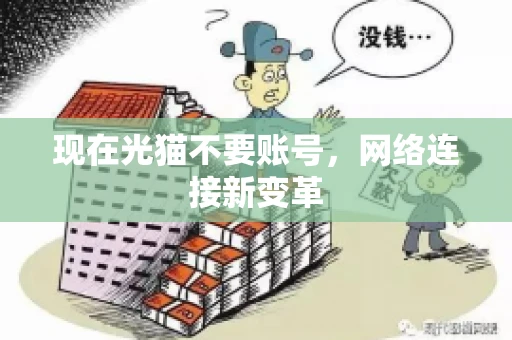 现在光猫不要账号，网络连接新变革