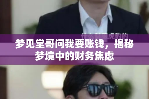 梦见堂哥问我要账钱，揭秘梦境中的财务焦虑
