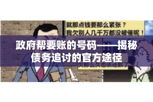 政府帮要账的号码——揭秘债务追讨的官方途径