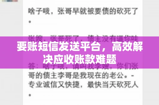 要账短信发送平台，高效解决应收账款难题