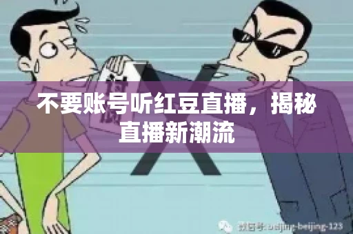 不要账号听红豆直播，揭秘直播新潮流