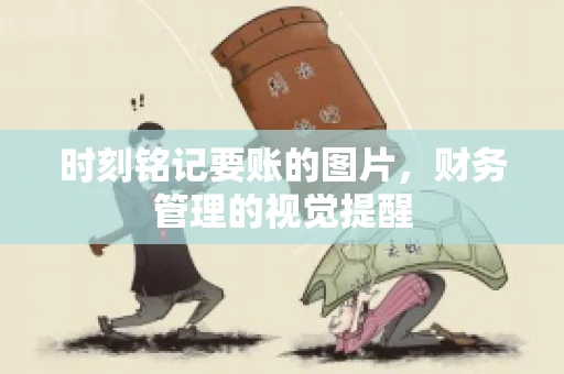 时刻铭记要账的图片，财务管理的视觉提醒