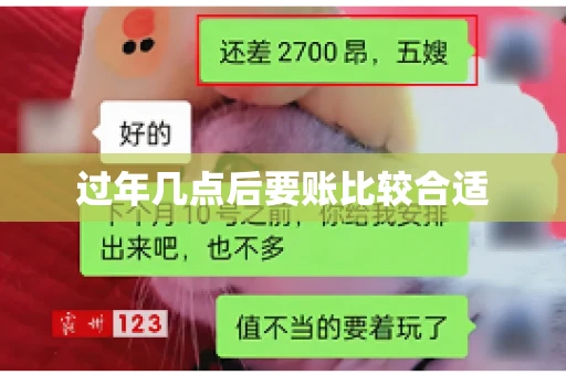 过年几点后要账比较合适