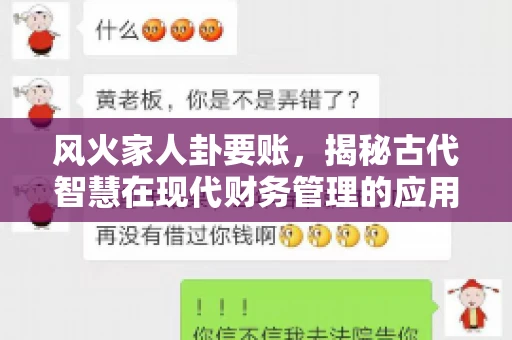 风火家人卦要账，揭秘古代智慧在现代财务管理的应用