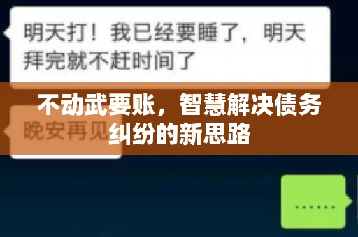 不动武要账，智慧解决债务纠纷的新思路