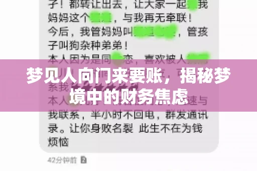 梦见人向门来要账，揭秘梦境中的财务焦虑