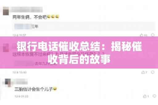 银行电话催收总结：揭秘催收背后的故事