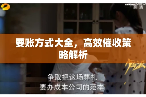 要账方式大全，高效催收策略解析