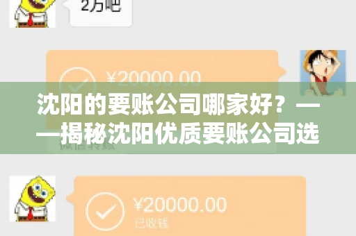 沈阳的要账公司哪家好？——揭秘沈阳优质要账公司选择指南