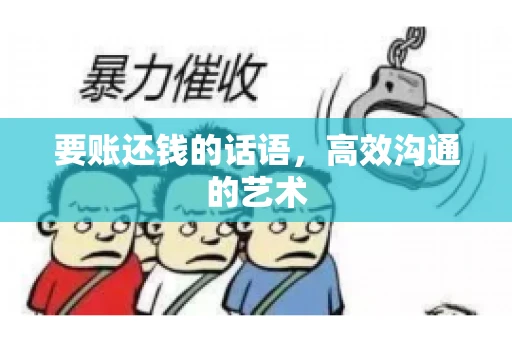 要账还钱的话语，高效沟通的艺术