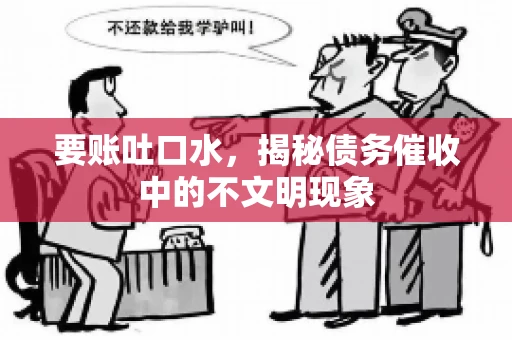 要账吐口水，揭秘债务催收中的不文明现象
