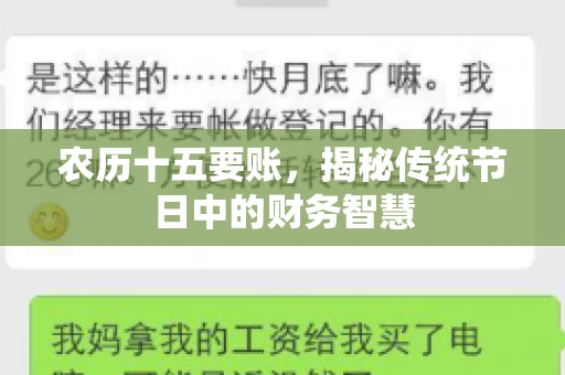 农历十五要账，揭秘传统节日中的财务智慧