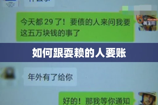 如何跟耍赖的人要账
