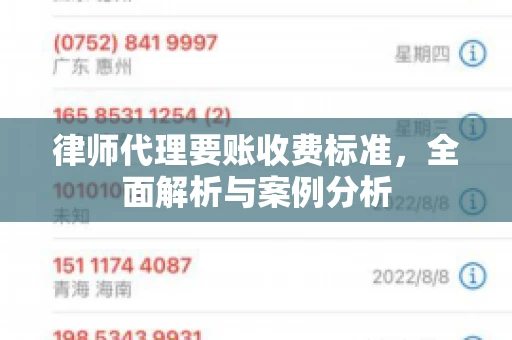 律师代理要账收费标准，全面解析与案例分析