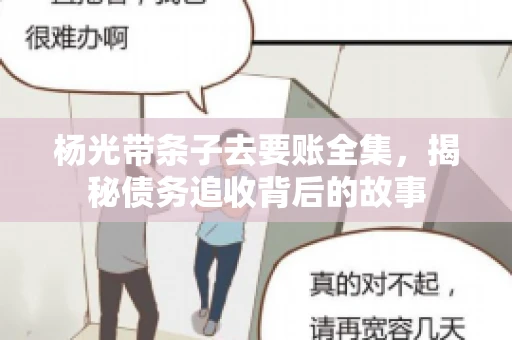 杨光带条子去要账全集，揭秘债务追收背后的故事