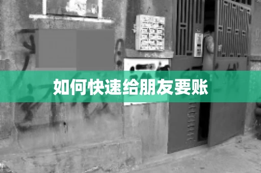 如何快速给朋友要账