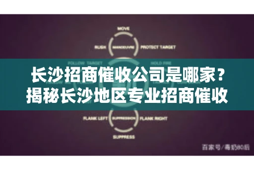 长沙招商催收公司是哪家？揭秘长沙地区专业招商催收机构