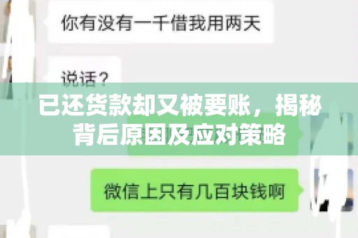已还货款却又被要账，揭秘背后原因及应对策略