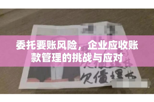 委托要账风险，企业应收账款管理的挑战与应对