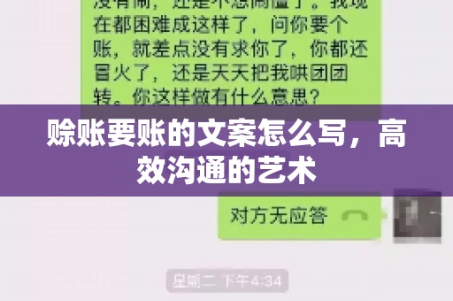赊账要账的文案怎么写，高效沟通的艺术