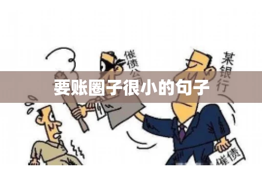 要账圈子很小的句子