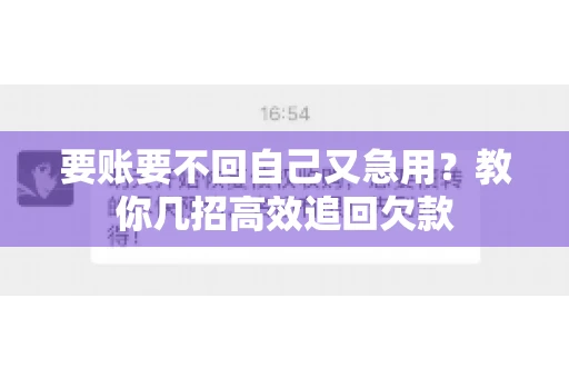 要账要不回自己又急用？教你几招高效追回欠款
