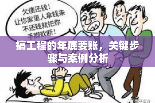 搞工程的年底要账，关键步骤与案例分析