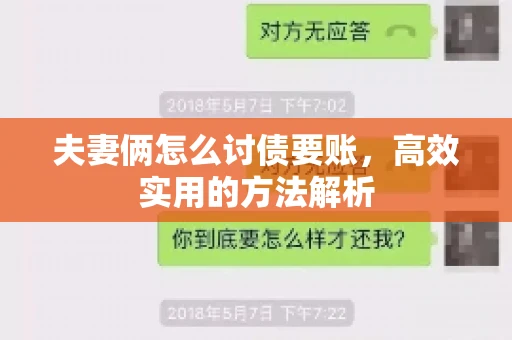 夫妻俩怎么讨债要账,高效实用的方法解析 夫妻俩怎么讨债要账,高效实用的方法解析